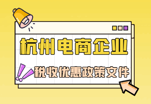 杭州電商企業稅收優惠政策文件！